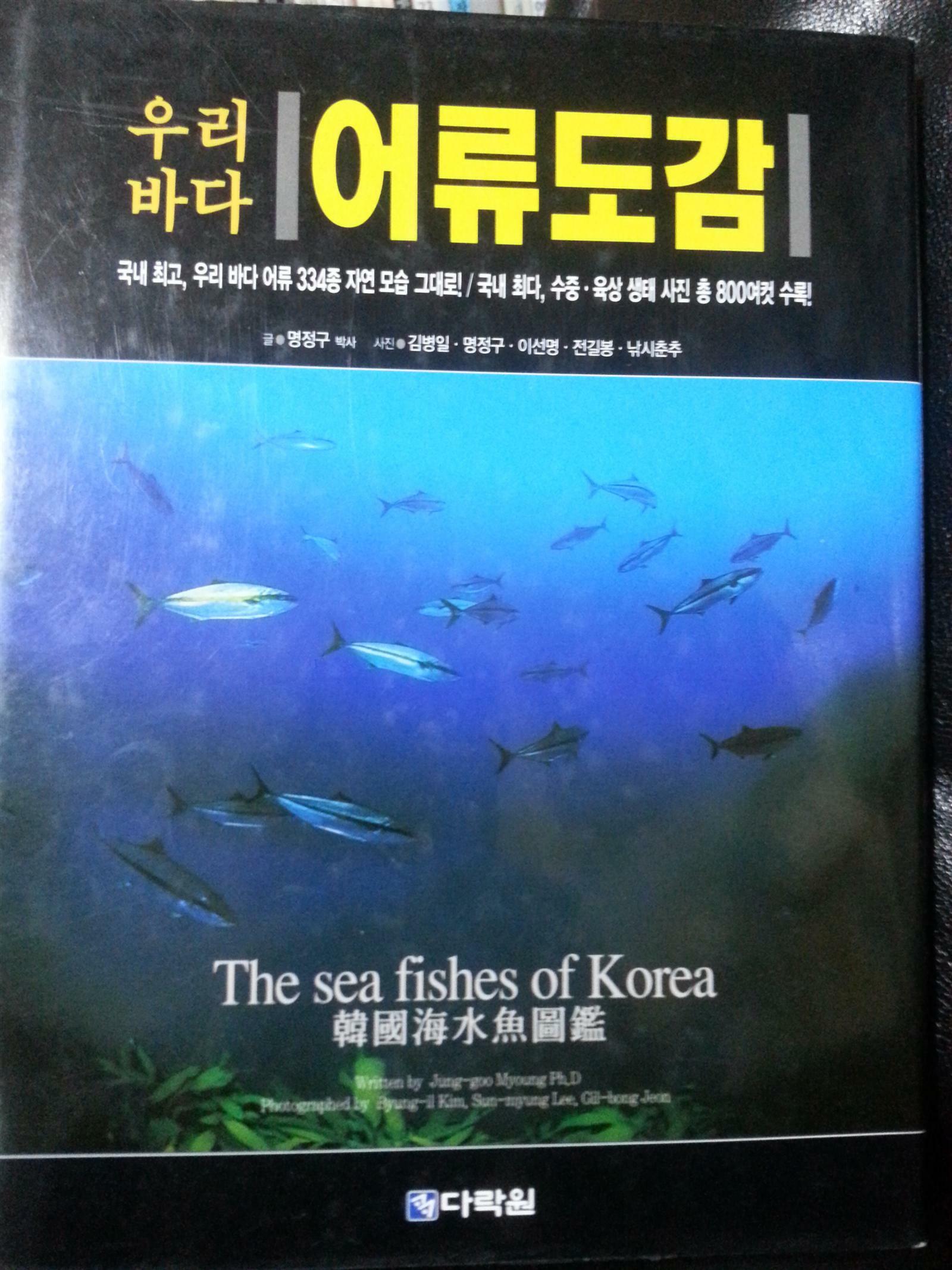 (우리바다)어류도감 = 韓國海水漁圖鑑