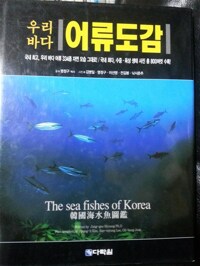 (우리바다)어류도감 = 韓國海水漁圖鑑