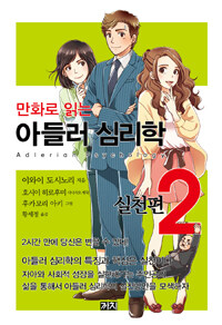 (만화로 읽는) 아들러 심리학 =Adlerian psychology 