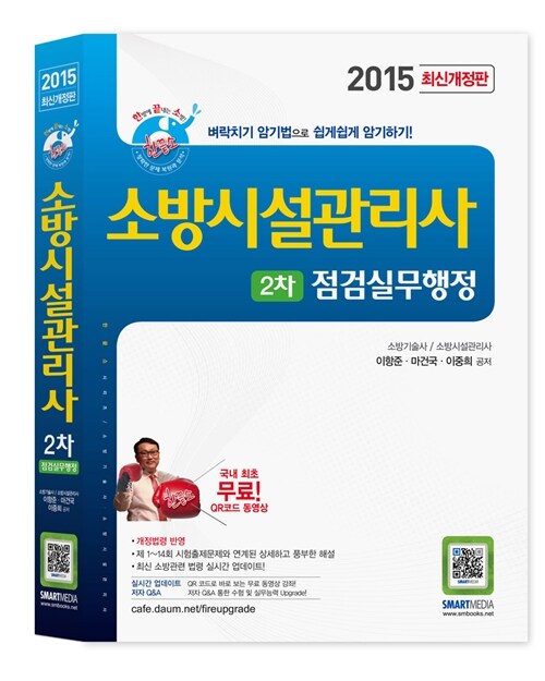 2015 소방시설관리사 2차 점검실무행정