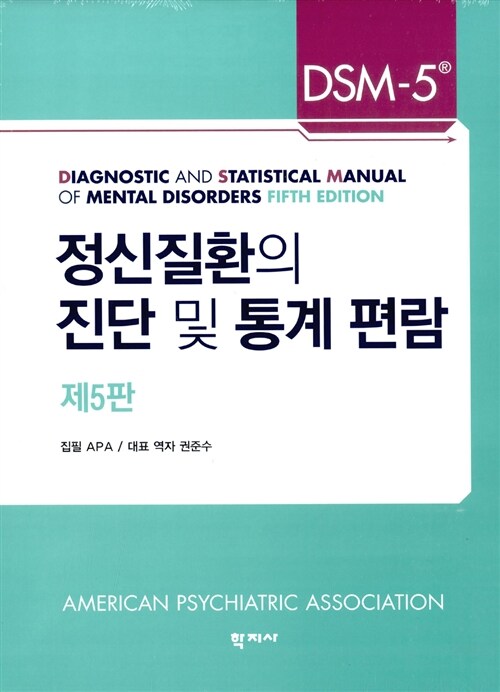 [중고] DSM-5 정신질환의 진단 및 통계 편람