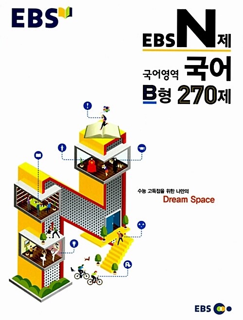 EBS N제 국어영역 국어 B형 270제 (2015년)