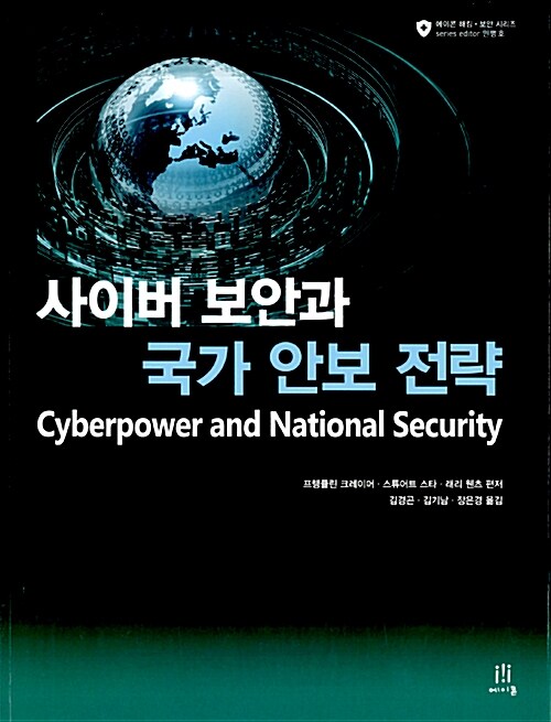 사이버 보안과 국가 안보 전략