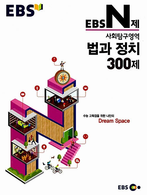 EBS N제 사회탐구영역 법과정치 300제 (2015년)