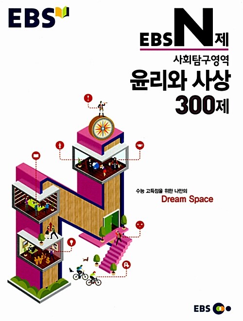 EBS N제 사회탐구영역 윤리와 사상 300제 (2015년)