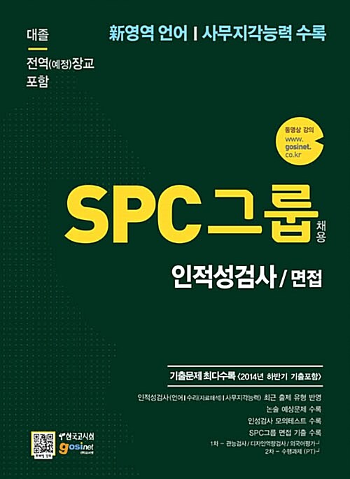 SPC그룹 채용 인적성검사/면접