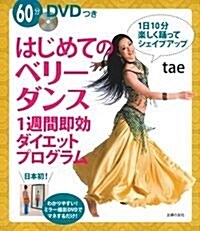 DVDつき はじめてのベリ-ダンス1週間卽效ダイエットプログラム (單行本(ソフトカバ-))