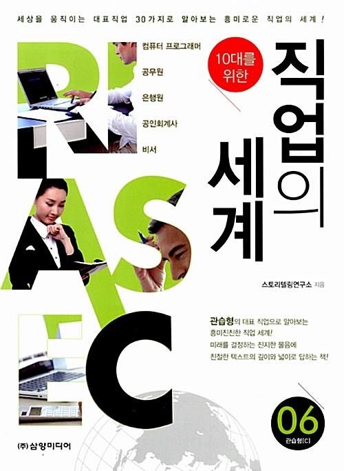 [중고] 10대를 위한 직업의 세계 06 : 관습형