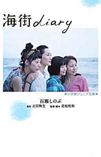 海街diary (小學館ジュニア文庫) (單行本)