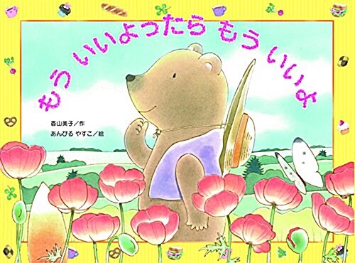 もういいよったら もういいよ (こどものくに傑作繪本) (大型本)