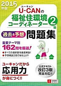 2015年版 U-CANの福祉住環境コ-ディネ-タ-2級過去&予想問題集 (ユ-キャンの資格試驗シリ-ズ) (單行本(ソフトカバ-))