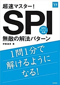 超速マスタ-! SPI無敵の解法パタ-ン 2017年度 (高橋の就職シリ-ズ) (單行本(ソフトカバ-))