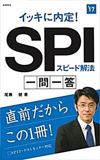 イッキに內定! SPIスピ-ド解法 一問一答 2017年度 (高橋の就職シリ-ズ) (單行本(ソフトカバ-))