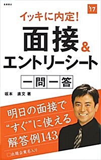 イッキに內定! 面接&エントリ-シ-ト一問一答 2017年度 (高橋の就職シリ-ズ) (單行本(ソフトカバ-))