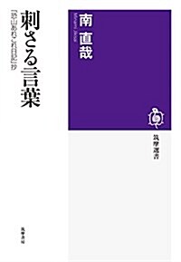 刺さる言葉: 「恐山あれこれ日記」抄 (筑摩選書) (單行本)