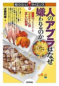 人のアブラはなぜ嫌われるのか -脂質「コレステロ-ル·中性脂肪など」の正しい科學- (知りたい!サイエンス) (單行本(ソフトカバ-))