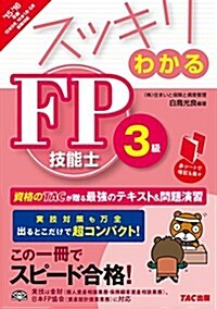 スッキリわかる FP技能士3級 2015-2016年 (スッキリわかるシリ-ズ) (單行本(ソフトカバ-), 2015-2016年)