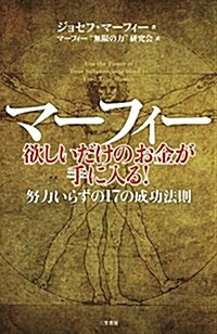 マ-フィ- 欲しいだけのお金が手に入る!: 努力いらずの17の成功法則 (單行本) (單行本)