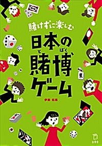 賭けずに樂しむ日本の賭博ゲ-ム (立東舍) (單行本(ソフトカバ-))