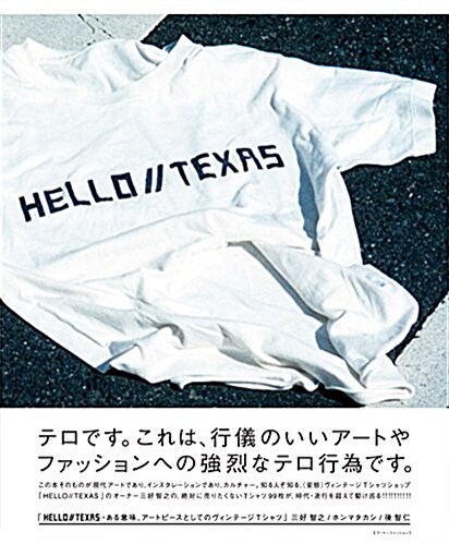 HELLO//TEXAS ある意味、ア-トピ-スとしてのヴィンテ-ジTシャツ (單行本)