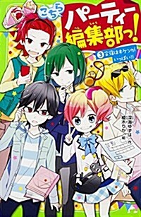 こちらパ-ティ-編集部っ! (3) 合宿はキケンがいっぱい!! (角川つばさ文庫) (單行本)