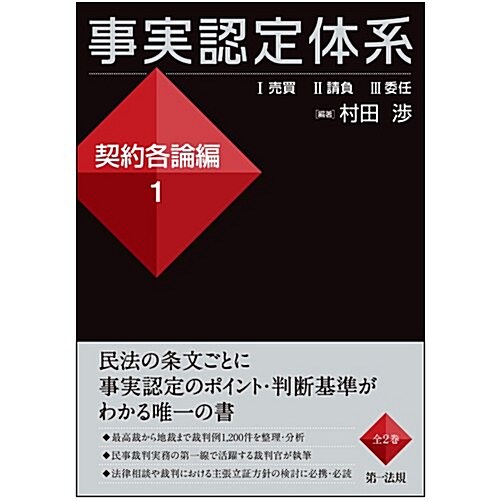 事實認定體系 契約各論編1【裁判における事實認定のポイント、判斷基準がわかる】 (單行本)