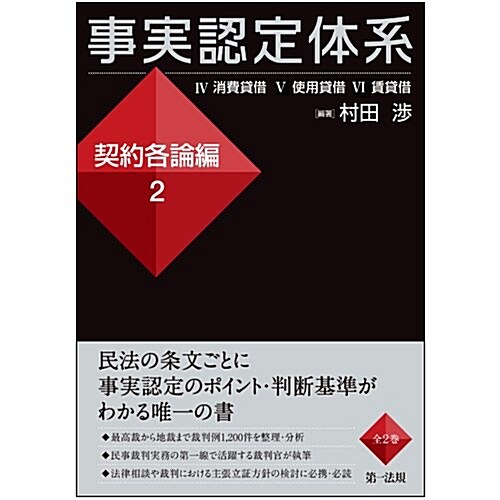 事實認定體系 契約各論編2 【裁判における事實認定のポイント、判斷基準がわかる】 (單行本)