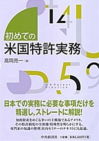 初めての米國特許實務 (單行本)