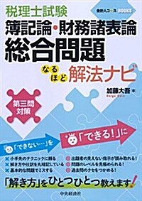 稅理士試驗 簿記論·財務諸表論 總合問題なるほど解法ナビ (會計人コ-スBOOKS) (單行本)