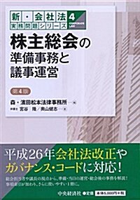 株主總會の準備事務と議事運營第4版 (【新·會社法實務問題シリ-ズ】) (單行本, 第4)