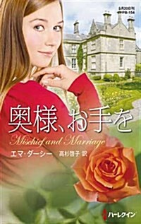 奧樣、お手を (ハ-レクイン·プレゼンツ作家シリ-ズ別冊) (新書)