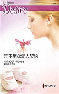 理不盡な愛人契約 (ハ-レクイン·ディザイア) (新書)