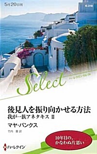 後見人を振り向かせる方法 (ハ-レクイン·セレクト) (新書)