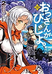 おっさんがびじょ。2 わるもの VS 異世界ブラック企業 (ア-ス·スタ-ノベル) (單行本(ソフトカバ-), B6)