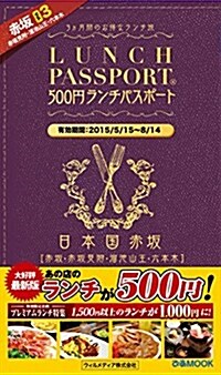 ランチパスポ-ト赤坂版Vol.3 (ムック)