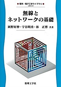 無線とネットワ-クの基礎 (電氣·電子工學ライブラリ) (單行本)