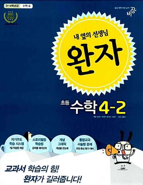 [중고] 완자 초등 수학 4-2 (2015년)