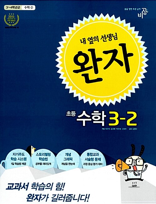 완자 초등 수학 3-2 (2015년)