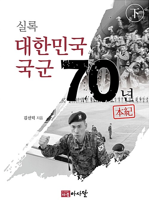 실록 대한민국 국군 70년 본기 - 하