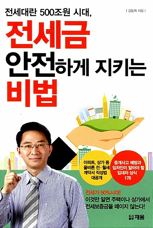 전세대란 500조원 시대, 전세금 안전하게 지키는 비법