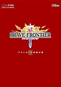 ブレイブ フロンティア グランガイア制覇の書III (單行本)