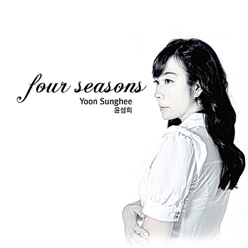 윤성희 - 2집 The Four Seasons (사계)