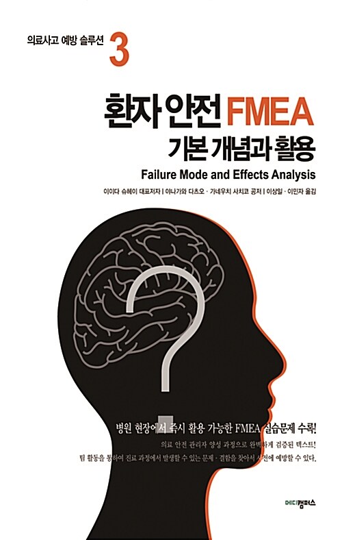 환자 안전 FMEA : 기본 개념과 활용