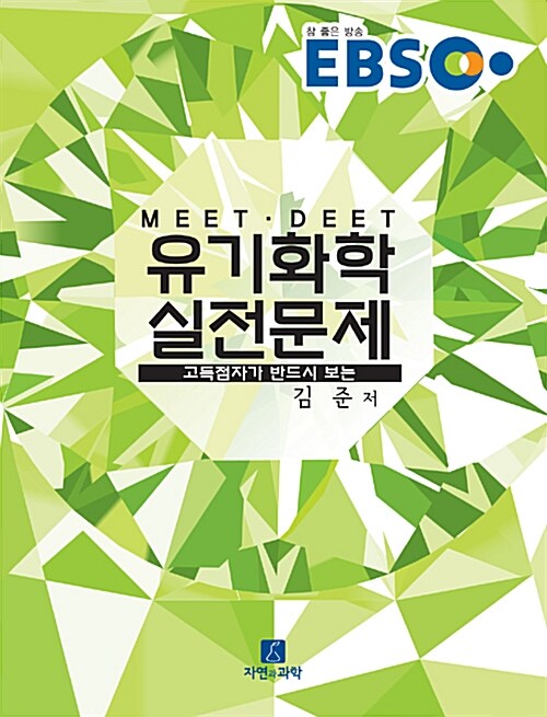 [중고] EBS MEET.DEET 유기화학 실전문제 (해설집)