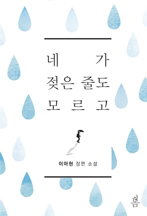 네가 젖은 줄도 모르고