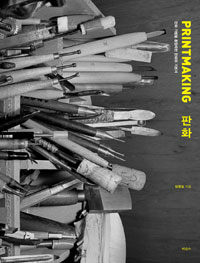 판화 =Printmaking 