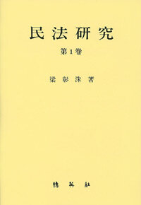 民法硏究. 第1卷
