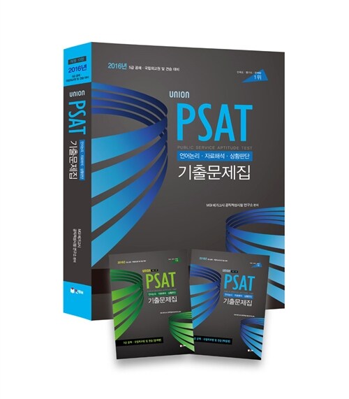 [중고] 2016 Union PSAT 기출문제집 - 전2권