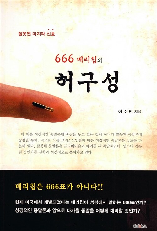 [중고] 666 베리칩의 허구성