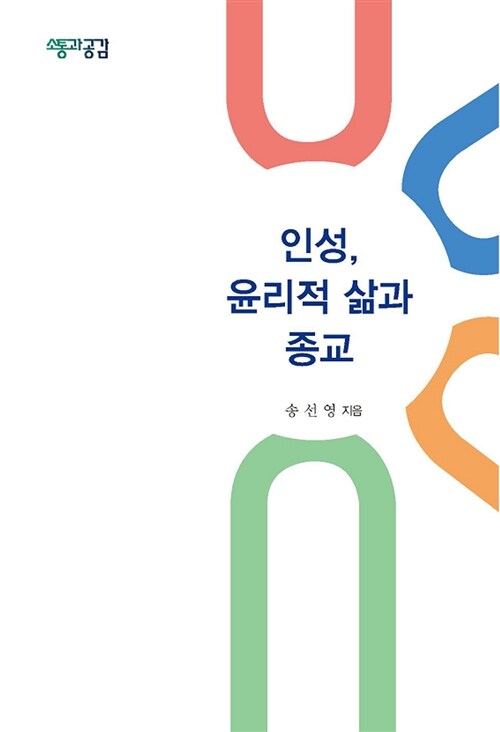 인성, 윤리적 삶과 종교